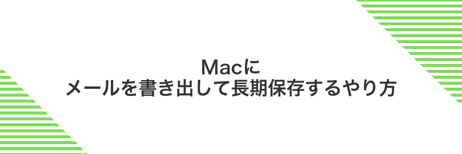 Macにメールを書き出して長期保存するやり方