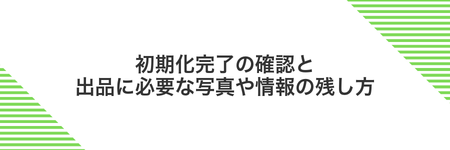 初期化完了の確認と出品に必要な写真や情報の残し方