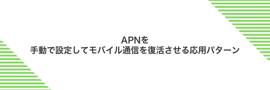 APNを手動で設定してモバイル通信を復活させる応用パターン