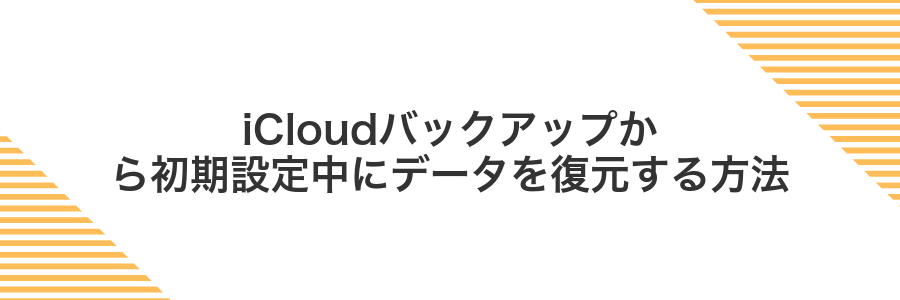iCloudバックアップから初期設定中にデータを復元する方法