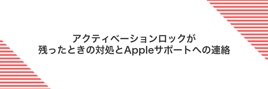 アクティベーションロックが残ったときの対処とAppleサポートへの連絡