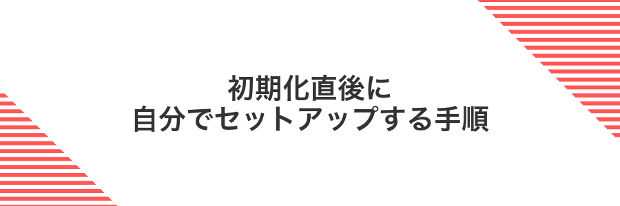 初期化直後に自分でセットアップする手順