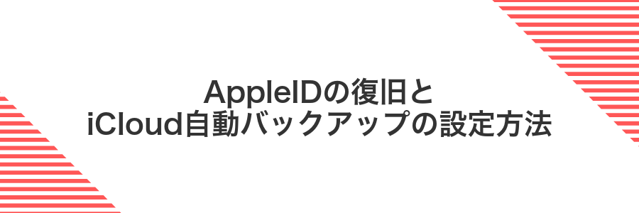 AppleIDの復旧とiCloud自動バックアップの設定方法