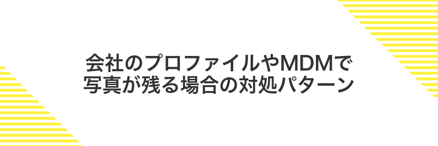 会社のプロファイルやMDMで写真が残る場合の対処パターン