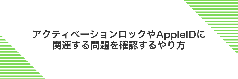 アクティベーションロックやAppleIDに関連する問題を確認するやり方