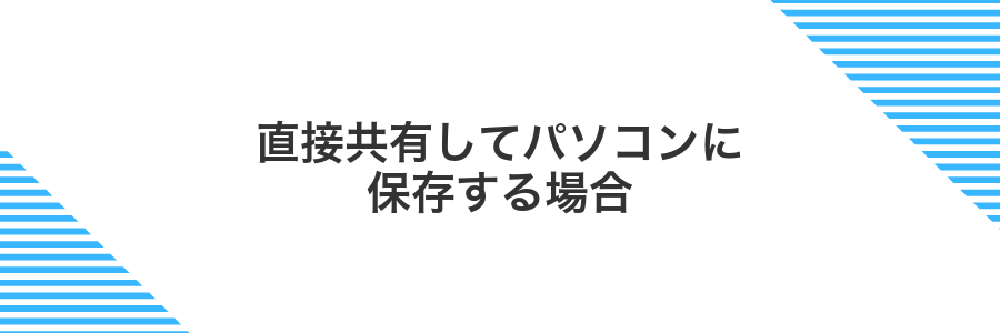 直接共有してパソコンに保存する場合