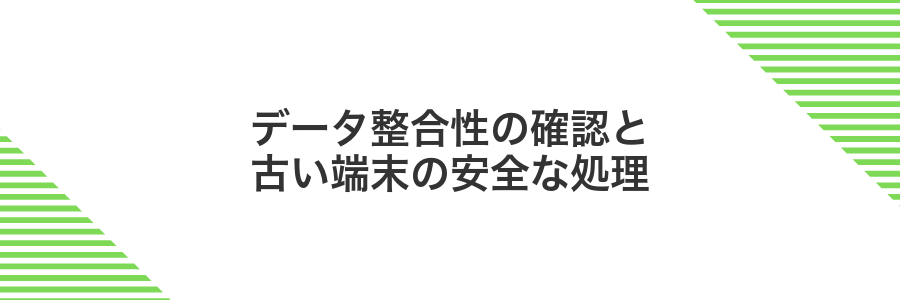データ整合性の確認と古い端末の安全な処理
