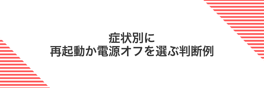 症状別に再起動か電源オフを選ぶ判断例