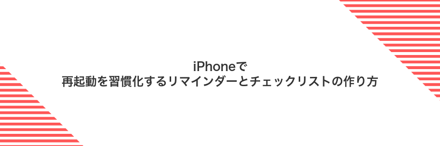 iPhoneで再起動を習慣化するリマインダーとチェックリストの作り方