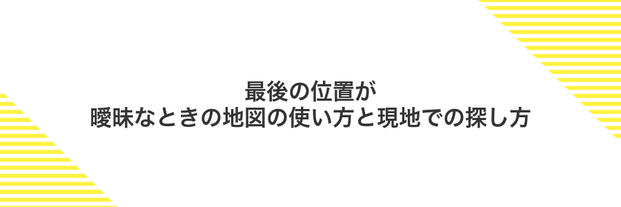 最後の位置が曖昧なときの地図の使い方と現地での探し方