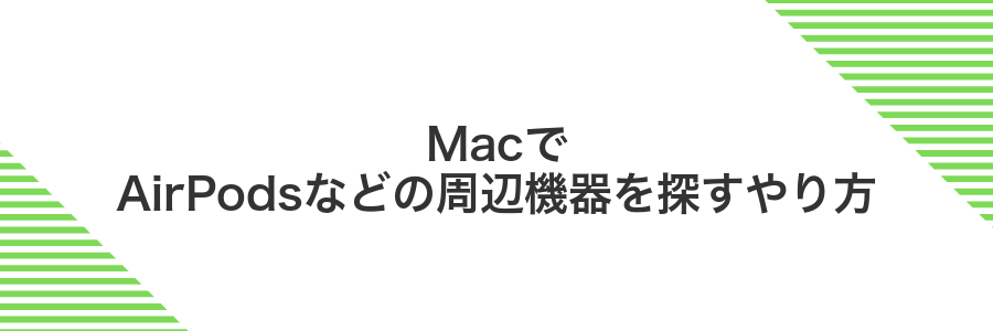 MacでAirPodsなどの周辺機器を探すやり方