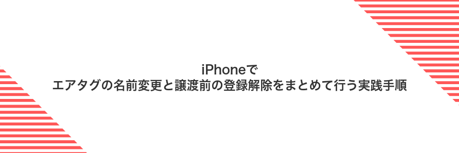iPhoneでエアタグの名前変更と譲渡前の登録解除をまとめて行う実践手順