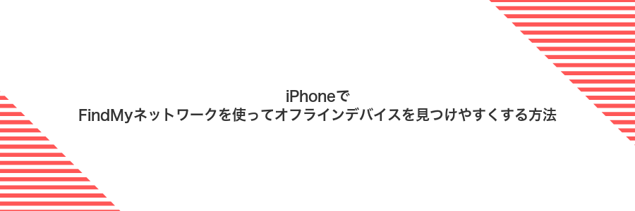 iPhoneでFindMyネットワークを使ってオフラインデバイスを見つけやすくする方法