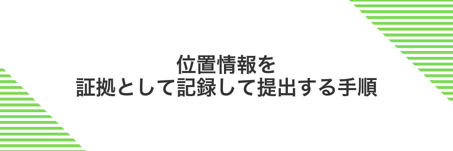 位置情報を証拠として記録して提出する手順