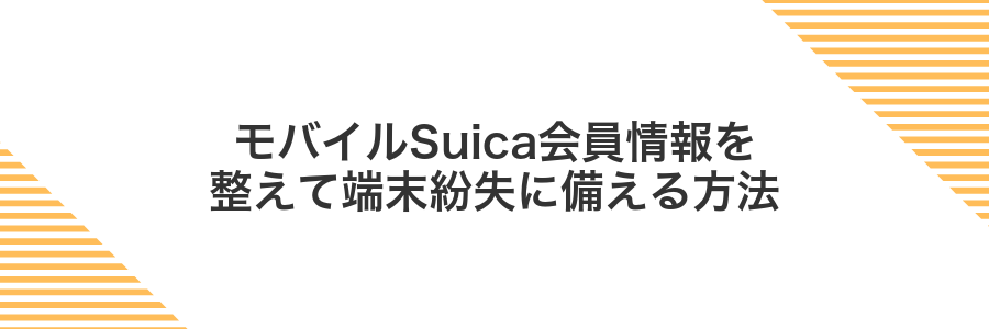 モバイルSuica会員情報を整えて端末紛失に備える方法