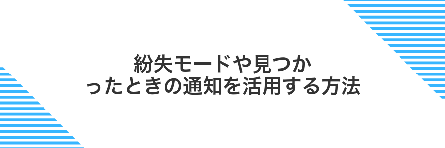 紛失モードや見つかったときの通知を活用する方法