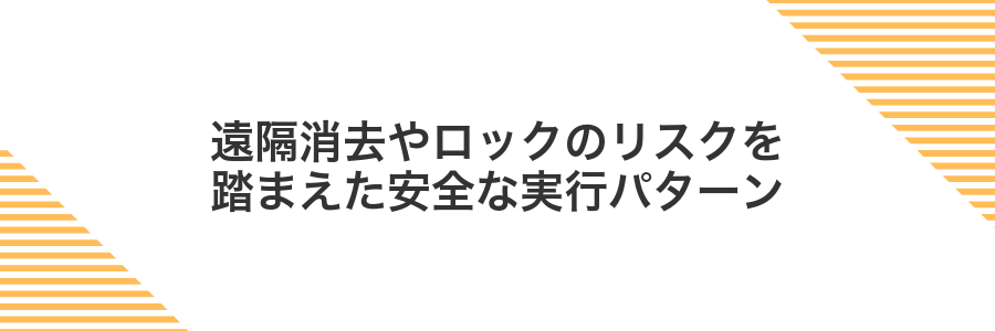 遠隔消去やロックのリスクを踏まえた安全な実行パターン