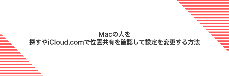 Macの人を探すやiCloud.comで位置共有を確認して設定を変更する方法