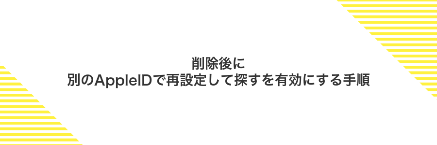 削除後に別のAppleIDで再設定して探すを有効にする手順