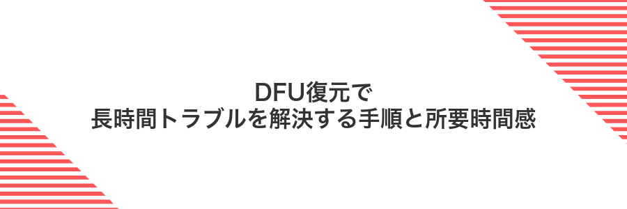 DFU復元で長時間トラブルを解決する手順と所要時間感
