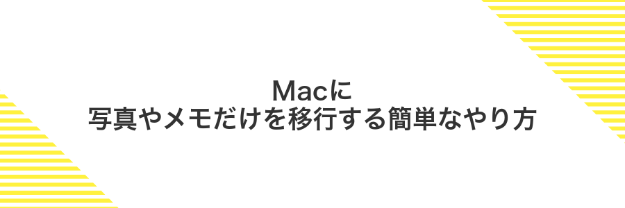 Macに写真やメモだけを移行する簡単なやり方