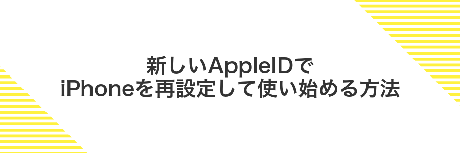 新しいAppleIDでiPhoneを再設定して使い始める方法