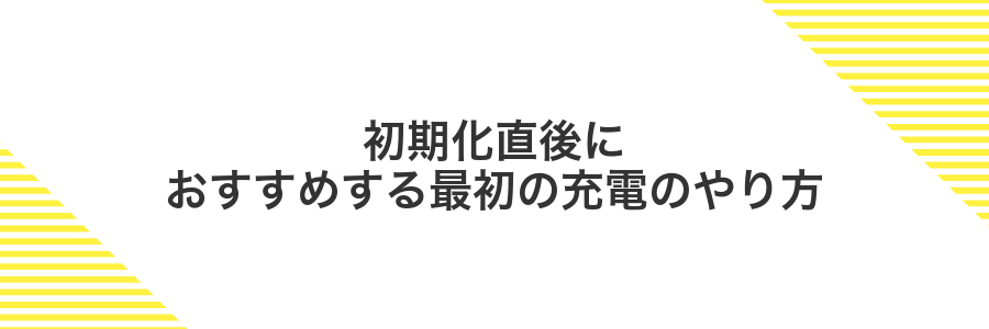 初期化直後におすすめする最初の充電のやり方