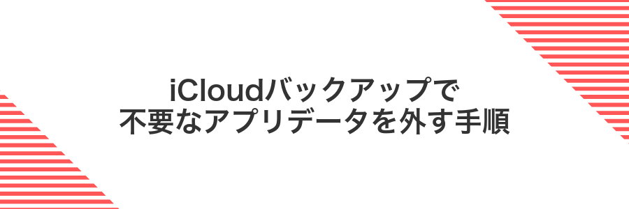 iCloudバックアップで不要なアプリデータを外す手順