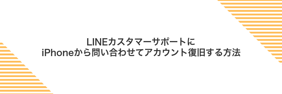LINEカスタマーサポートにiPhoneから問い合わせてアカウント復旧する方法