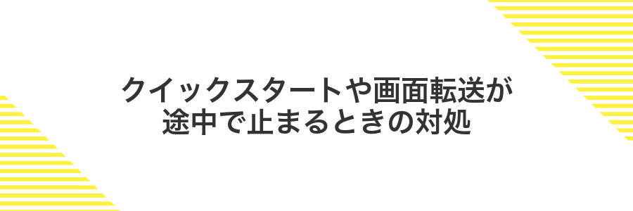 クイックスタートや画面転送が途中で止まるときの対処