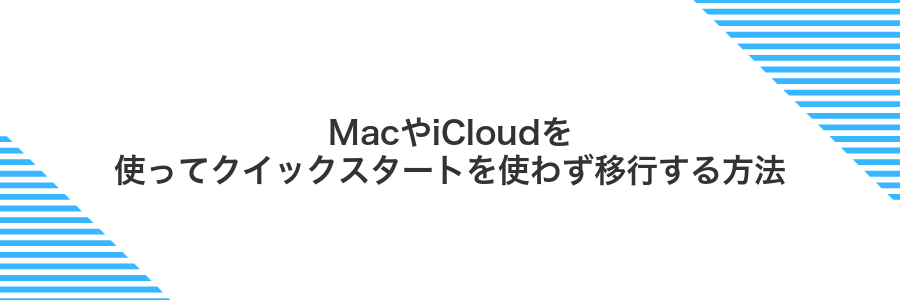 MacやiCloudを使ってクイックスタートを使わず移行する方法