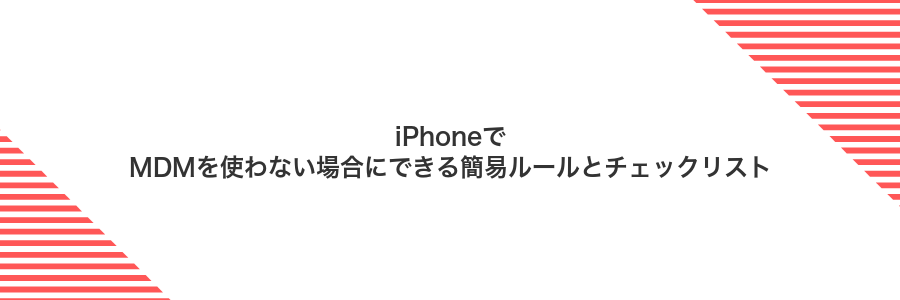 iPhoneでMDMを使わない場合にできる簡易ルールとチェックリスト