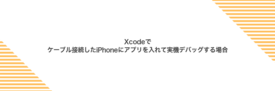 Xcodeでケーブル接続したiPhoneにアプリを入れて実機デバッグする場合