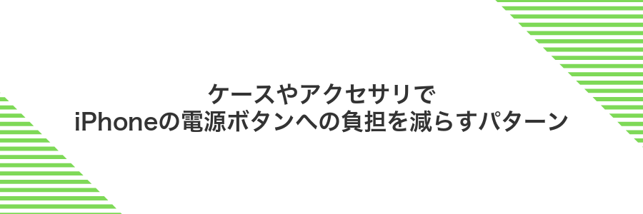 ケースやアクセサリでiPhoneの電源ボタンへの負担を減らすパターン