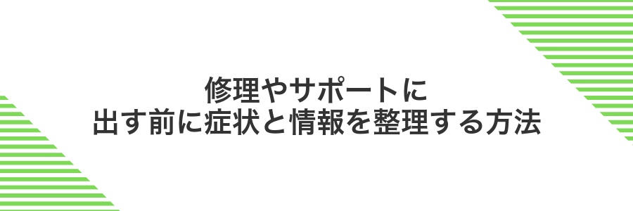 修理やサポートに出す前に症状と情報を整理する方法