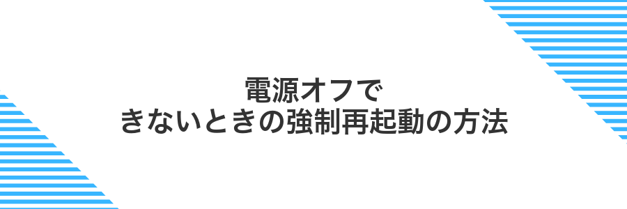 電源オフできないときの強制再起動の方法