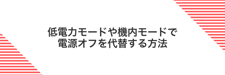 低電力モードや機内モードで電源オフを代替する方法