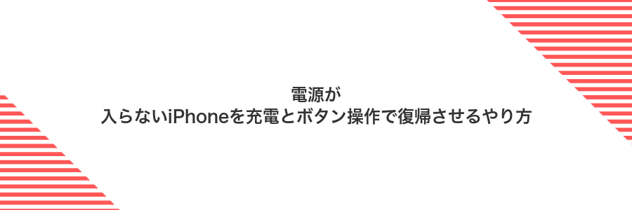 電源が入らないiPhoneを充電とボタン操作で復帰させるやり方