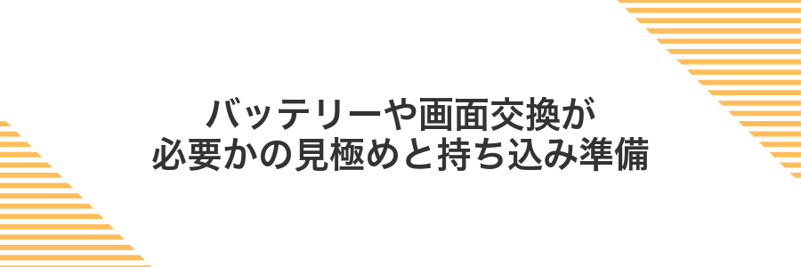 バッテリーや画面交換が必要かの見極めと持ち込み準備
