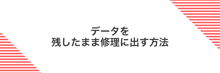 データを残したまま修理に出す方法