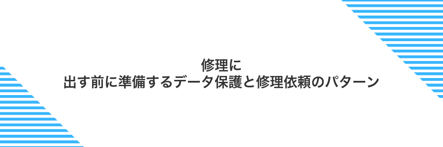 修理に出す前に準備するデータ保護と修理依頼のパターン