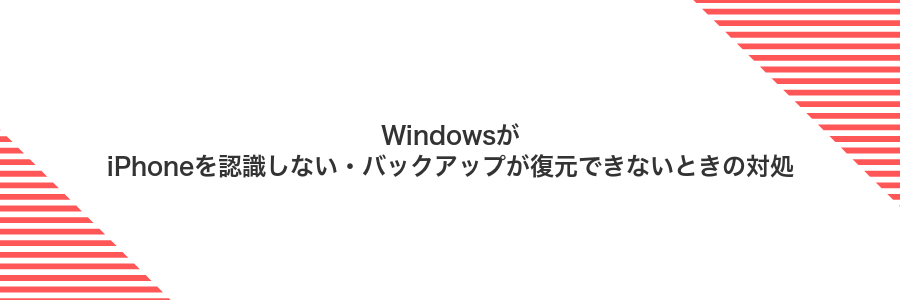 WindowsがiPhoneを認識しない・バックアップが復元できないときの対処
