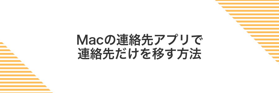 Macの連絡先アプリで連絡先だけを移す方法