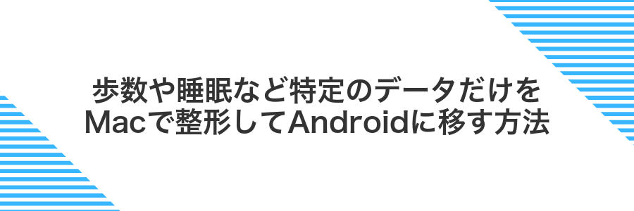 歩数や睡眠など特定のデータだけをMacで整形してAndroidに移す方法