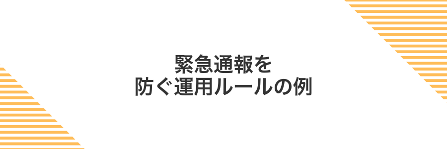 緊急通報を防ぐ運用ルールの例