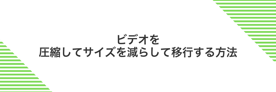 ビデオを圧縮してサイズを減らして移行する方法