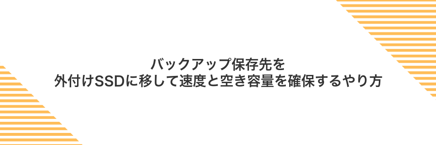 バックアップ保存先を外付けSSDに移して速度と空き容量を確保するやり方