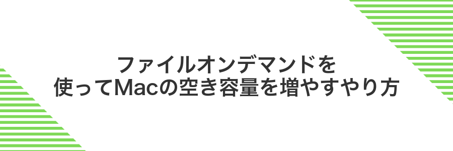 ファイルオンデマンドを使ってMacの空き容量を増やすやり方