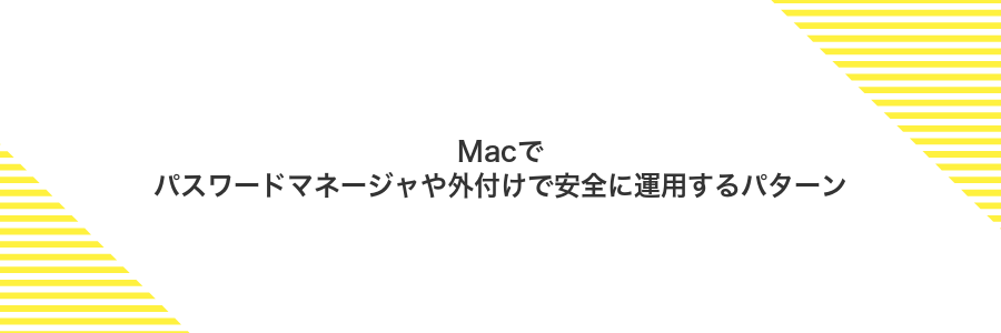 Macでパスワードマネージャや外付けで安全に運用するパターン