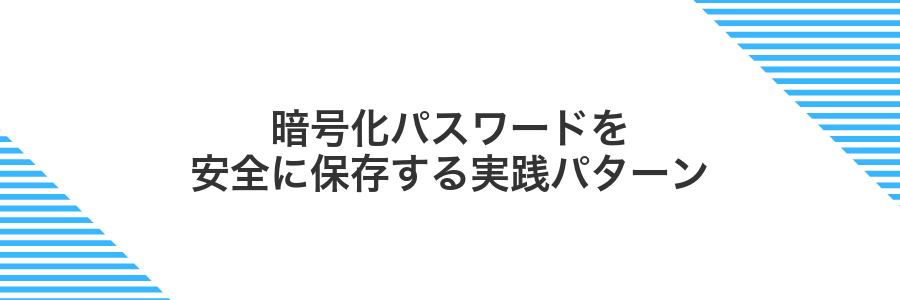暗号化パスワードを安全に保存する実践パターン